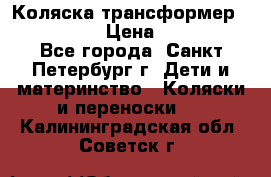 Коляска трансформер Emmaljunga › Цена ­ 12 000 - Все города, Санкт-Петербург г. Дети и материнство » Коляски и переноски   . Калининградская обл.,Советск г.